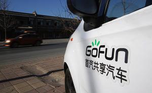 共享租车GoFun被指退押金难，工作人员：尽快核实退款