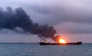 坦桑尼亚两轮船在刻赤海峡附近起火，已致14人遇难6人失踪