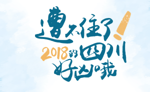 四川2018：GDP突破4万亿大关，热搜上榜190次