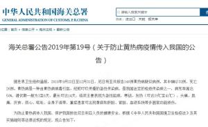 海关发布关于防止黄热病疫情传入我国的公告