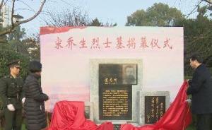 宋乔生烈士墓在湖南株洲揭幕，系耿飚同志的革命领路人