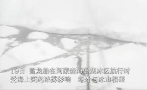 “雪龙”号船载监控记录下与冰山相撞瞬间画面，央视首次公开