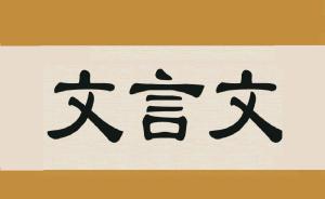 初中语文老师布置“开脑洞”作业：将安徒生童话改编成文言文