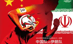 直播录像丨亚洲杯八强分析：中国对阵伊朗，国足能否创造奇迹