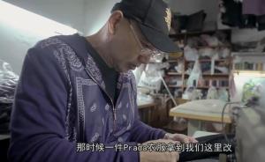 杭州奢侈品裁缝：改过价值上亿大牌衣服，50万皮衣收费百元