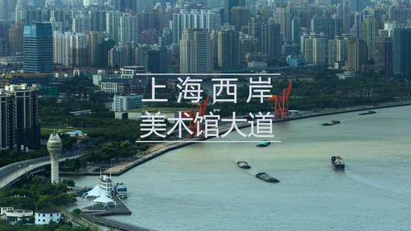 上海西岸美术馆大道：迈向全球城市的卓越水岸