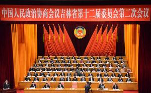 吉林省政协十二届二次会议开幕，江泽林作大会工作报告
