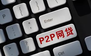北京要求P2P网贷机构在行政核查期间继续严格执行“三降”