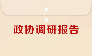 H5｜上海政协调研报告⑥：打响“上海文化”品牌 