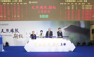 全球首个天然橡胶期权在上海期货交易所正式挂牌交易