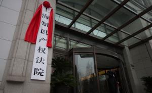 合署办公无法满足需求，政协委员建议单设上海知识产权法院