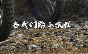 2018野录：当我们踏上旅途，世界开始变得不同