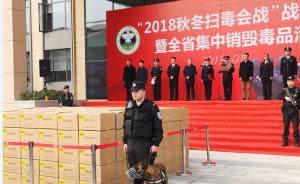 浙江警方集中销毁毒品2吨，在全程监督下完成