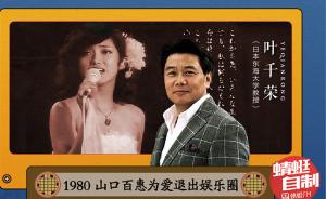 叶千荣：1980，全民女神山口百惠为爱退出娱乐圈