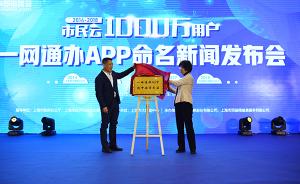 上海一网通办APP命名为“随申办市民云”，用户数已破千万