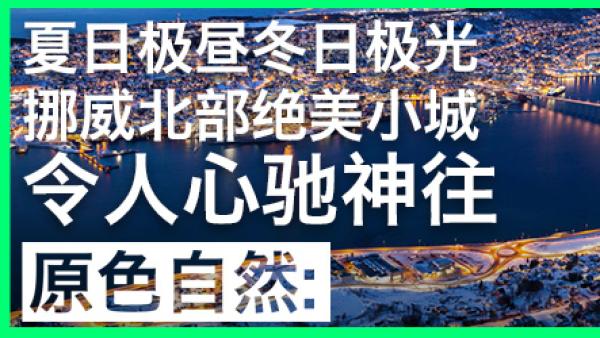 夏日极昼冬日极光，这座北欧城市你想不想去？