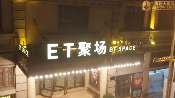 ET聚场，欢聚一堂
