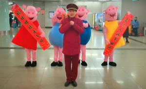 武汉地铁人花式拜年：吉祥如意猪年配齐