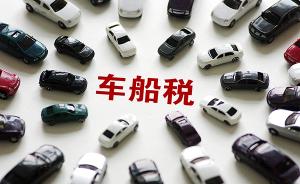 上海下调车船税额至最低，500多万车辆纳税人全年减税5亿