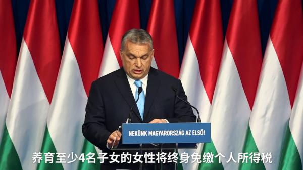 匈牙利坚持反移民：生4个娃终身免个税
