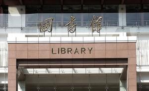 深观察｜大学的讲座和图书馆应该向公众开放吗？
