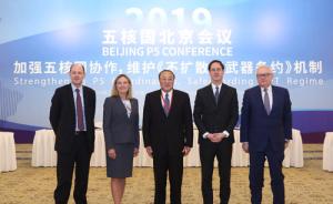 五核国在北京举行正式会议，各方达成三点重要共识