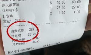上海一餐厅春节期间加收10%“打赏费”，你怎么看？