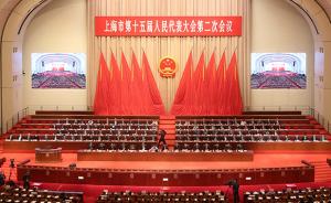 上海市第十五届人民代表大会第二次会议胜利闭幕