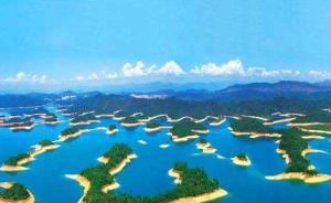 千岛湖供水工程列入杭州多部门重点任务，国庆前后可部分供水