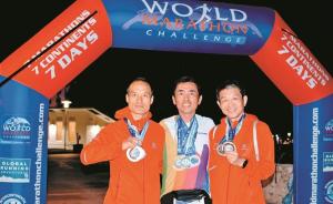 7天、7大洲、7场马拉松！三位中国勇士征服人类极限