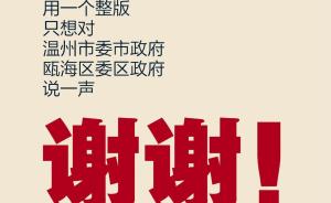 媒体解释温州一民企登整版广告感谢党委政府：3天解决用地难