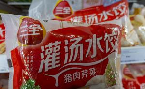 三全灌汤水饺被检出疑似非洲猪瘟病毒，上海暂未发现涉事批次