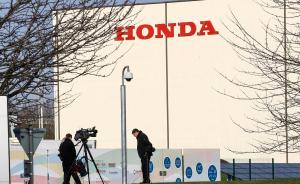 英国脱欧代价：本田被曝将关闭英国工厂，涉3500名员工