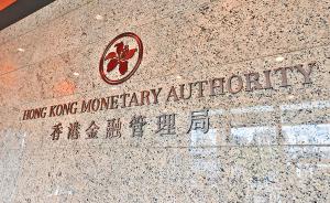 香港金管局：可考虑金融产品跨境代售等方案便利跨境财富管理