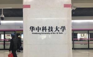 武汉地铁“华中大站”争议落定：“华中科技大学站”投用