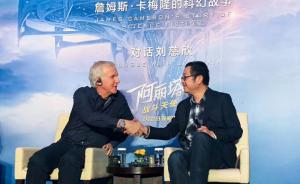 卡梅隆对话刘慈欣：我最希望看到的中国电影是《三体》