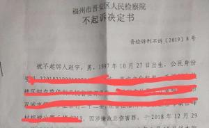 律师：因不能申请国赔等原因，赵宇将对不起诉决定书提出申诉
