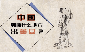 中國(guó)好看的姑娘們,都是哪里人?