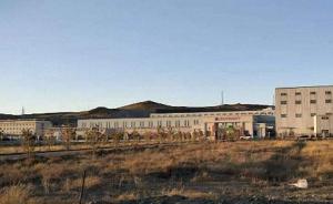 探访内蒙古矿难公司：废弃矿渣堆积如山，厂区停工留守工人少