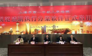 直播录像丨上海市一中院规范透明执行办案软件启用仪式发布会