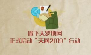 追逃防逃追赃，“天网2019”如何布局？