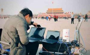 天安门广场实现5G信号全覆盖，将首次服务“两会”新闻报道