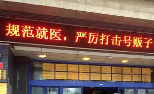 北京：2100名号贩子信息已录入医院人脸识别系统