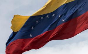 委内瑞拉外交部：美国利用加勒比国家和地区进行“非法活动”