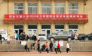 西安交大少年班复试“神童”们体能堪忧，“半圈就跑不动了”