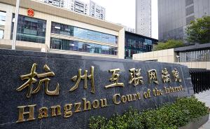 杭州互联网法院在线庭审平均用时28分钟，线上结案率超八成