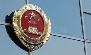最高检：去年受理刑事申诉案1.6万件，给予国赔1200件
