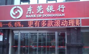 东莞银行披露A股上市招股书，有望成为广东首家上市的城商行