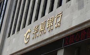 华夏银行：拟发行不超过400亿元永续债及300亿元金融债
