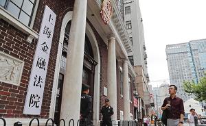 上海金融法院宣判一起涉金融行政案件，维持4300万元罚单
